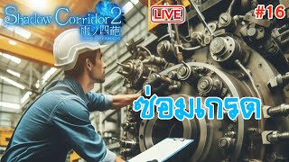 Shadow Corridor 2 Live ซ่อมเกรด [upl. by Ursi647]