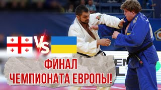 ФИНАЛ Чемпионата Европы 2024  ГРУЗИЯ VS УКРАИНА  Europeans 2024 U23 FINAL [upl. by Stetson]