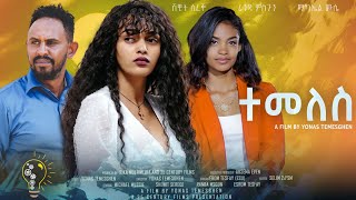 Waka TM New Eritrean Film 2024 Temeles by Yonas Temesgen ተመለስ  ብ ዮናስ ተመስገን Full Movie [upl. by Rehtul766]