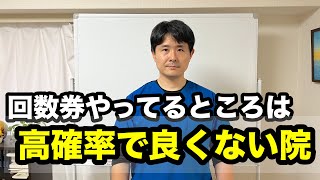 回数券やってるところが100％悪いとは言えないが、高確率でよくない院であると決めつけてもいいので回数券やってる院をそもそも最初から選ばないというのが失敗しない方法の一つだと思う。 [upl. by Vanna]