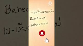 ภาษาสวีเดนวันละคำ beredskap [upl. by Ytomit602]