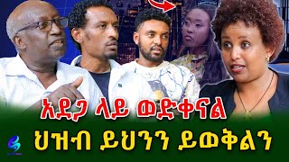 የ ኢትዮጵያ ህዝብ ይህንን ይወቅልን shegerinfo EthiopiaMeseret Bezu [upl. by Addi]