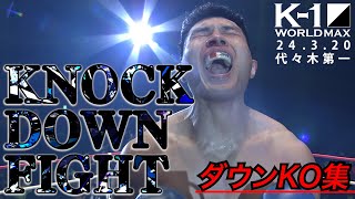 衝撃KOノックダウン26連発！【全KO･ダウン集】 KNOCK DOWN FIGHT 24320「K1 WORLD MAX 2024」 [upl. by Josh]