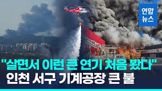 인천 서구 기계공장 큰 불…강풍 타고 30여개 동 태워 연합뉴스 Yonhapnews [upl. by Clementi]