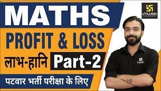 Profit amp Loss शानदार tricks जानिए अक्षय सर से Part2  Maths for Patwar amp other exams [upl. by Paehpos]