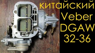 Карбюратор Weber DGAV 3236 Вебер ДГАВ обзор и подготовка к 15 мотору [upl. by Ias611]