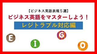 【ビジネス英語表現】ビジネス英語表現５選レジトラブル対応編10月28日 [upl. by Golub909]