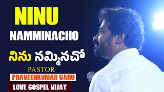 NINU NAMMINACHO  నిను నమ్మినచో  Pastor Praveen  Telugu Christian Song  teluguchristiansong [upl. by Gagnon842]