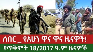 ሰበር ዜናየአሁን ዋና ዋና ዜናዎችethiopian news todayvoa amharic news [upl. by Nednerb]