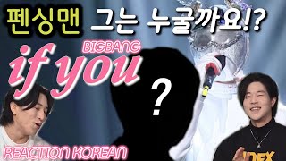 BTS방탄소년단 펜싱맨  IF YOU 누굴까요 BIGBANG빅뱅  King of masked singer 복면가왕fencing manENGSPAPORJPN [upl. by Wardieu]