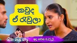 කවුද ඒ රැවුලා  සිත නිදි නෑ  sitha nidi na  tv derana  thilina boralessa  trailer [upl. by Stout]