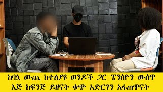 እጅ ከፍንጅ ይዘናት ፊት ለፊት አፋጠጥናት ክፍል 2  yenser ayen የንስር አይን  gojo tube  magachochu [upl. by Fornof]