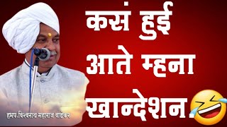 विनोदाचार्य विश्वनाथ महाराज वाडेकरमराठी किर्तनmarathi kirtancomedyVishwanath Maharaj Wadekar [upl. by Derr919]