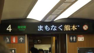 【九州新幹線】全線開業初日 さくら547号車内放送３（熊本駅到着時） [upl. by Ricoriki]