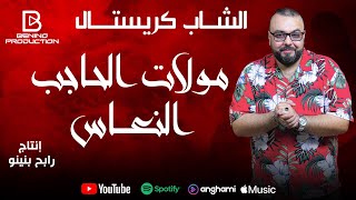 Cheb Cristal ft Rabeh Benino  Moulat el Hadjeb Na3es  شاب كريستال  مولات الحاجب النعاس [upl. by Lapotin]