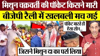 Mithun Chakraborty की पॉकेट किसने मारी BJP Rally में खलबली मच गई Praveen Gautam Analysis [upl. by Aerdnwahs]