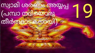 Pamba nadhi oru theerthadakanayi ayyappa devotional songs [upl. by Neila]