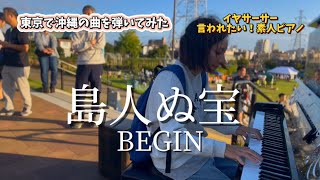 『島人ぬ宝』BEGIN [upl. by Liva]