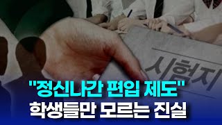 대학 편입 관계자들만 알고있는 8가지 사실  편준생 필수시청 [upl. by Eoj]