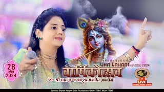 UMA LAHARI 🔴Live  KANNOJ  2024  Meri Bigdi Toh Mera Baba Hi Banayega  Khatu Shyam Bhajan [upl. by Gad]