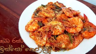 ඉස්සො තෙලට  isso thel dala sri lanka  prawns fry [upl. by Arty841]