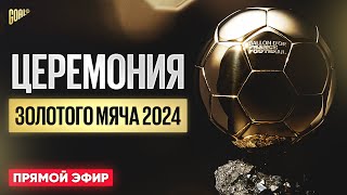 ЗОЛОТОЙ МЯЧ 2024 ПРЯМАЯ ОНЛАЙН ТРАНСЛЯЦИЯ СМОТРЕТЬ ПРЯМОЙ ЭФИР ЦЕРЕМОНИИ НАГРАЖДЕНИЯ GOAL24 [upl. by Nostets]