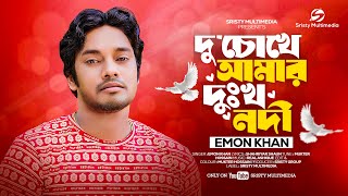 দু’চোখ আমার দুঃখ নদী  Du Choke Amar Dukho Nodi  Emon Khan Sristy multimedia New Bangla Song 2024 [upl. by Aniaz]