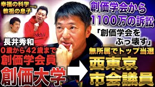 長井秀和生まれた時から学会員で創価大学へ→学会アンチとして市議会議員にトップ当選し1100万訴訟されている漢with幸福の科学教祖の息子 [upl. by Enuahs14]