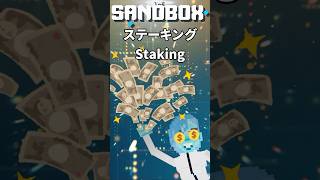 THE SANDBOXのSANDステーキング利率が爆上げ中！LAND買ってもいいかも thesandbox nft メタバース [upl. by Lorrimor161]