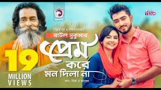 Prem Kore Mon Dula Naপ্রেম করে মন দিলানা💘Baul SukumarBangla Cover Lyrics Song From YouTube [upl. by Tung]