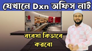 যে দেশে Dxn অফিস নাই Dxn কাজ কিভাবে করবো [upl. by Burl103]