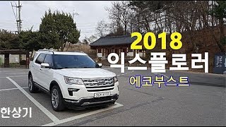 2018 포드 익스플로러 23 에코부스트 시승기2018 Ford Explorer 23 Ecoboost Test Drive  20180402 [upl. by Nithsa]