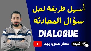 شرح سؤال المحادثة Dialogue في اللغة الانجليزية بشكل رائع [upl. by Damien]