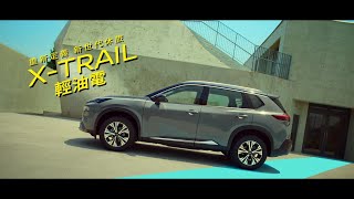 NISSAN XTRAIL輕油電 讓你輕鬆過生活 [upl. by Obel]