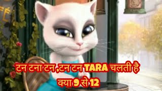 चलती है क्या 9 से 12  जुड़वा 2 song  in talking tom voice [upl. by Navi]