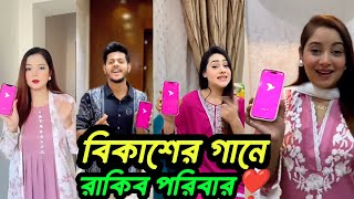 বিকাশের গানে রাকিব পরিবার  বিকাশের নতুন গান ২০২৪  Rakib Hossain new vlog  Rakib Hossain vlog [upl. by Dnomsed164]