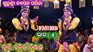 𝓐𝓻𝓳𝓾𝓷 𝓜𝓲𝓼𝓱𝓻𝓪 ଭାରତଲୀଳା ଭାଗ 15 ଦ୍ୱାରି ବନିତା ଦିଗାଳ 7847074752 No 1 ସୁଭଦ୍ରାରୁ ହେଲେ ଦ୍ୱାରି ଦେଖନ୍ତୁ 🇮🇳🇮🇳 [upl. by Ahsinar]