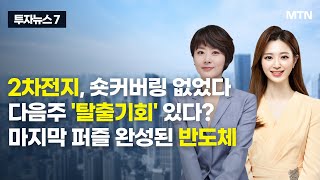 투자뉴스7 2차전지 숏커버링 없었다 다음주 탈출기회 있다 마지막 퍼즐 완성된 반도체  머니투데이방송 증시 증권 [upl. by Eidnahs]