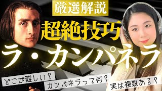 【名曲解説】超絶技巧の難曲ラ・カンパネラは複数あった？ピアノの魔術師リストが仕込んだ演奏上の工夫 [upl. by Alyad]