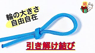 引き解け結びの結び方 輪の大きさを調節できるロープワーク How To Tie a Slip Knot ／ 結び方ナビ 〜 How to tie 〜 [upl. by Adnohsad232]