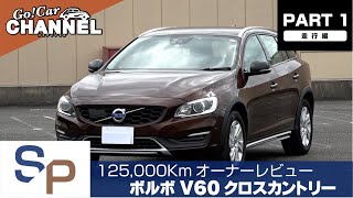 125000kmオーナーレビュー「ボルボ Ｖ６０クロスカントリー Ｄ４」～ＰＡＲＴ１～ [upl. by Bigelow]