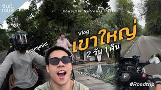 เขาใหญ่ Vlog ขับรถมอเตอร์ไซค์เที่ยวเขาใหญ่ 2 วัน 1 คืน พักที่ The Peri hotel ขับรถเล่น เขายายเที่ยง [upl. by Januarius]