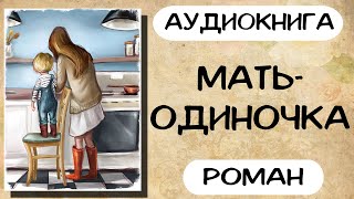 Аудиокнига роман Мать одиночка Слушать аудиокниги онлайн [upl. by Germana]