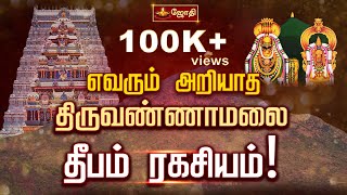 திருவண்ணாமலை தீபம் ரகசியம்  History of the Arunachalam Thiruvannamalai Temple  Sivan  Jothitv [upl. by Ordnasela258]