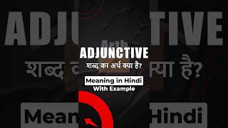 Adjunctive meaning in Hindi  ka matlab  शब्द का अर्थ  Arth Box [upl. by Nicola]