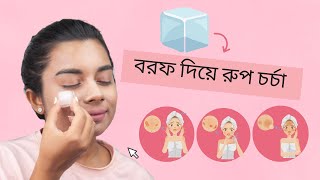 ত্বকের যত্নে বরফ  Ice Cube For Healthy amp Clear Skin Benefits of Rubbing Ice Cube on Face [upl. by Dobb]