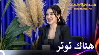 تصريحات شاهيناز حول المنزل  قسمة ونصيب  PLUS الحلقة 36 [upl. by Yuk]