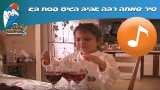 שיר שמחה רבה אביב הגיע פסח בא  שירי ילדות ישראלית  שירים ילדות ישראלית [upl. by Anovahs270]