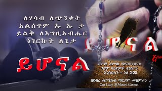 YIHONAL ይሆናል Catholic Church Mezmur [upl. by Frazer514]