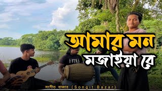 Amar Mon Mojaiya Re  O Murshid O baulgaan baulsong newsong trending trendingsong songitbazar [upl. by Uzia]